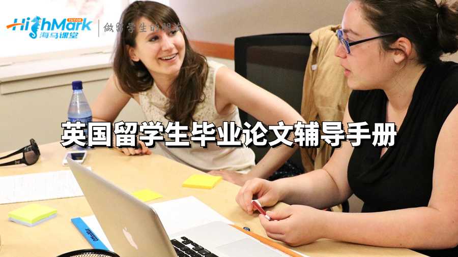英国留学生毕业论文辅导手册