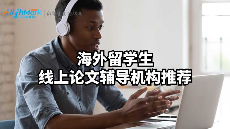 海外留学生线上论文辅导机构推荐