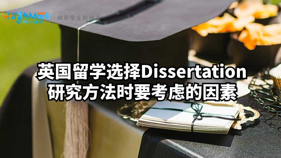 英国留学选择Dissertation研究方法时要考虑的因素