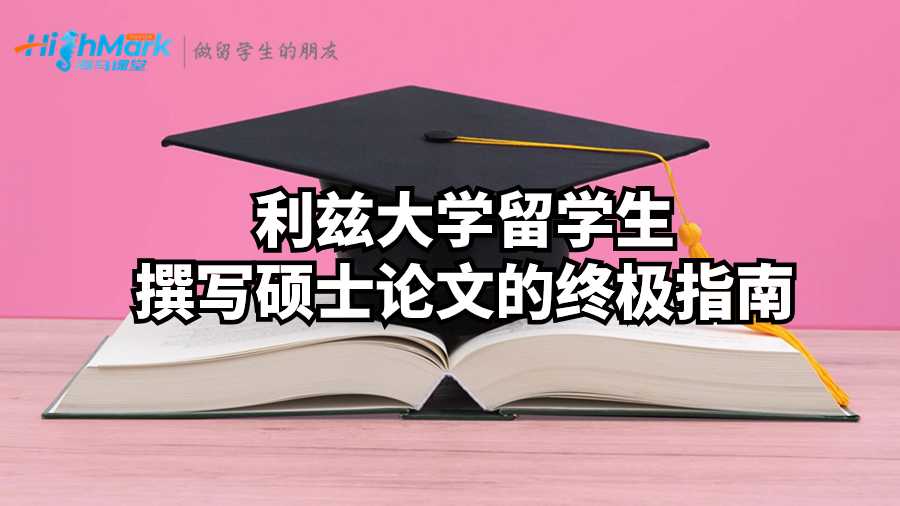 利兹大学留学生撰写硕士论文的终极指南