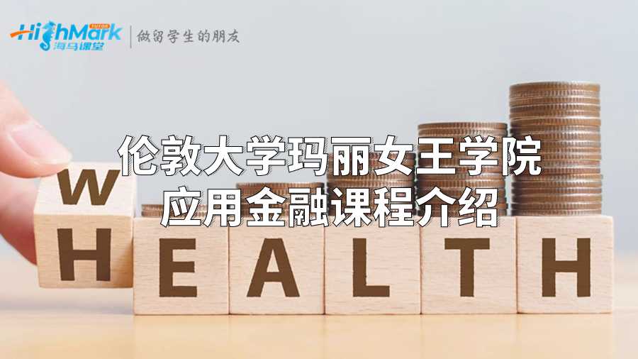 伦敦大学玛丽女王学院应用金融课程介绍