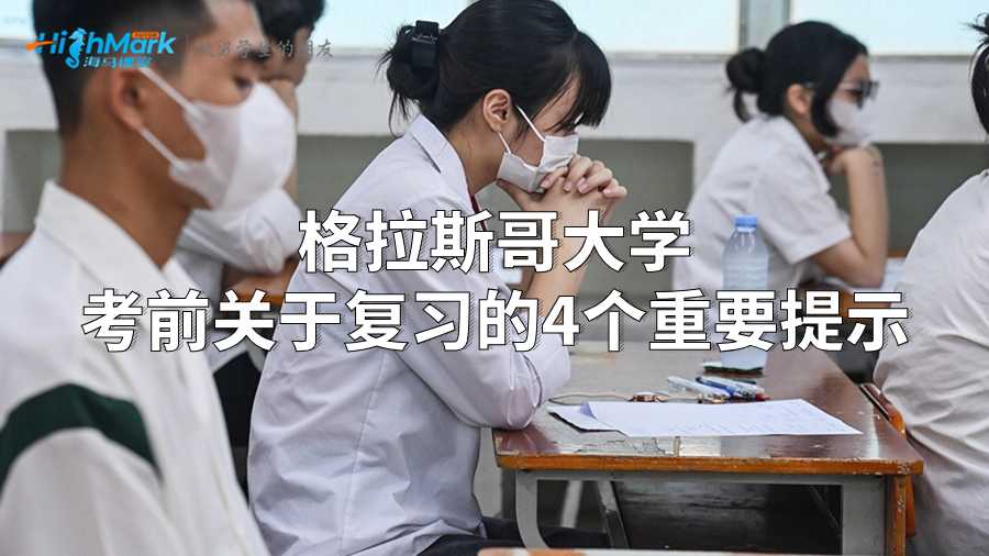 格拉斯哥大学考前关于复习的4个重要提示