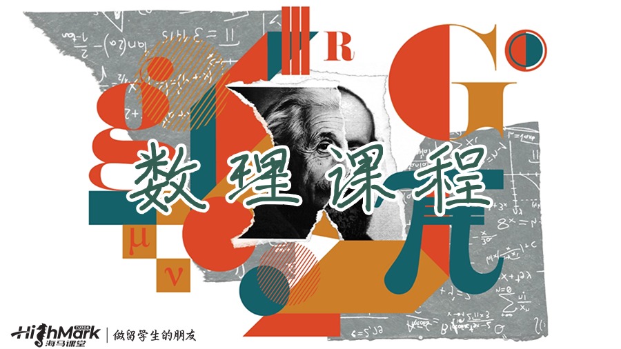 数理课程