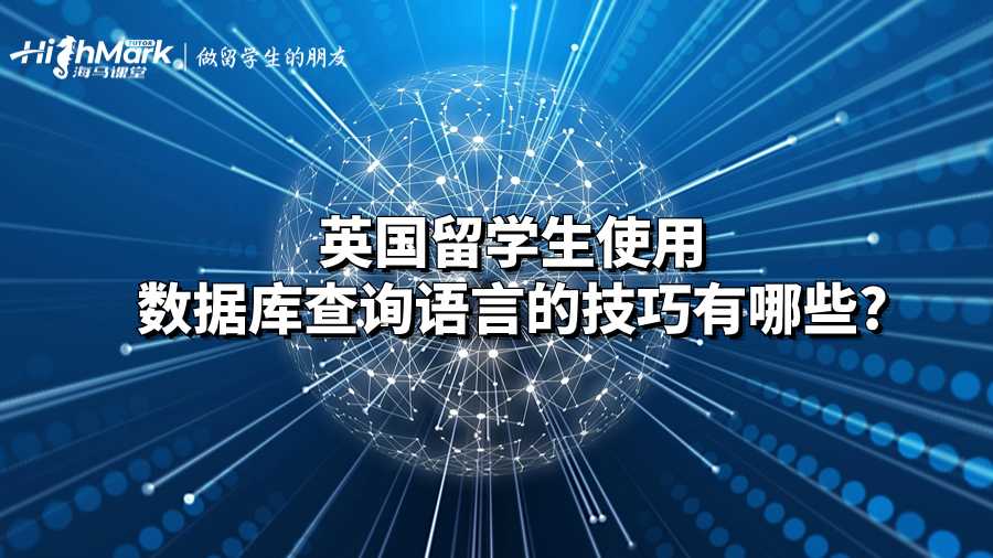 英国留学生使用数据库查询语言的技巧有哪些?