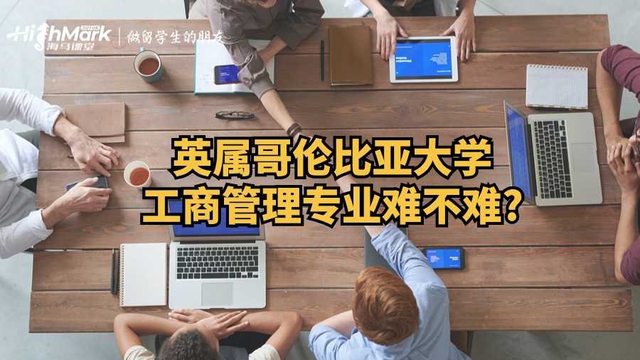 英属哥伦比亚大学工商管理专业难不难?