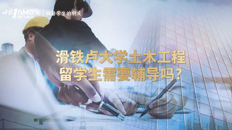 滑铁卢大学土木工程留学生需要辅导吗?