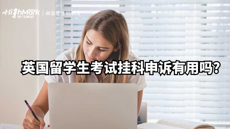 英国留学生考试挂科申诉有用吗?