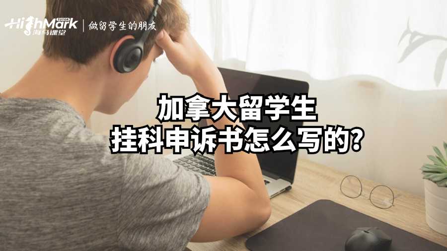 加拿大留学生挂科申诉书怎么写的?