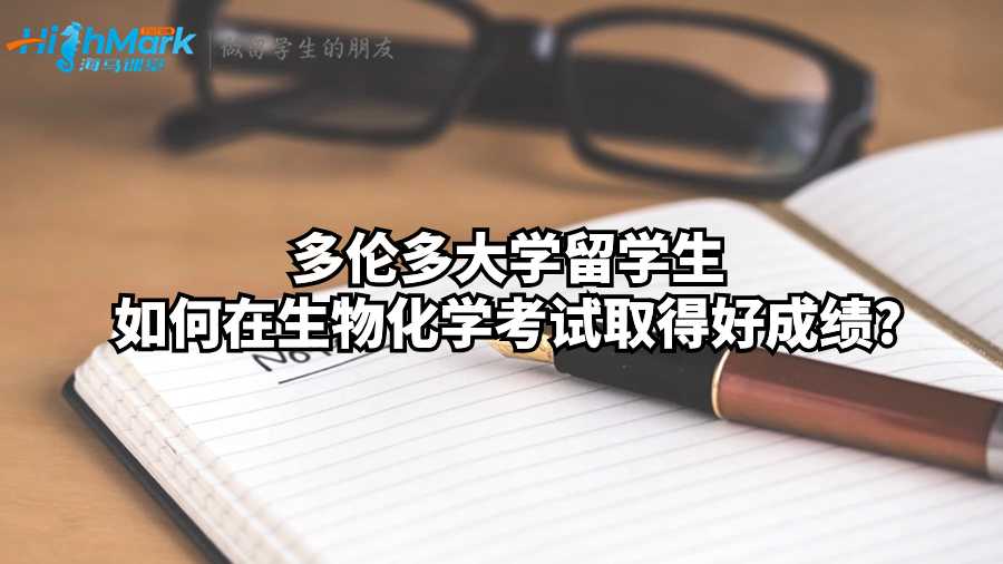 多伦多大学留学生如何在生物化学考试取得好成绩?