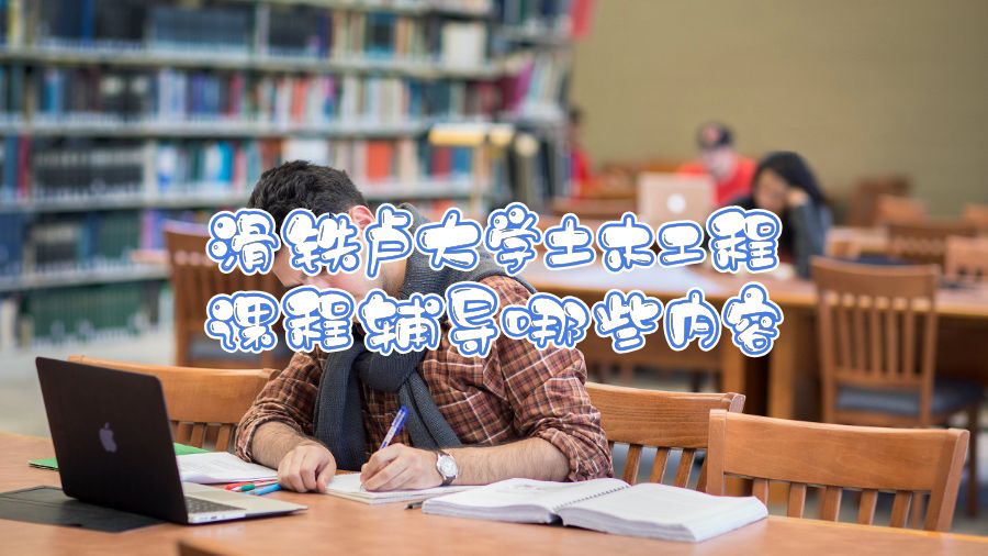 滑铁卢大学土木工程课程辅导哪些内容