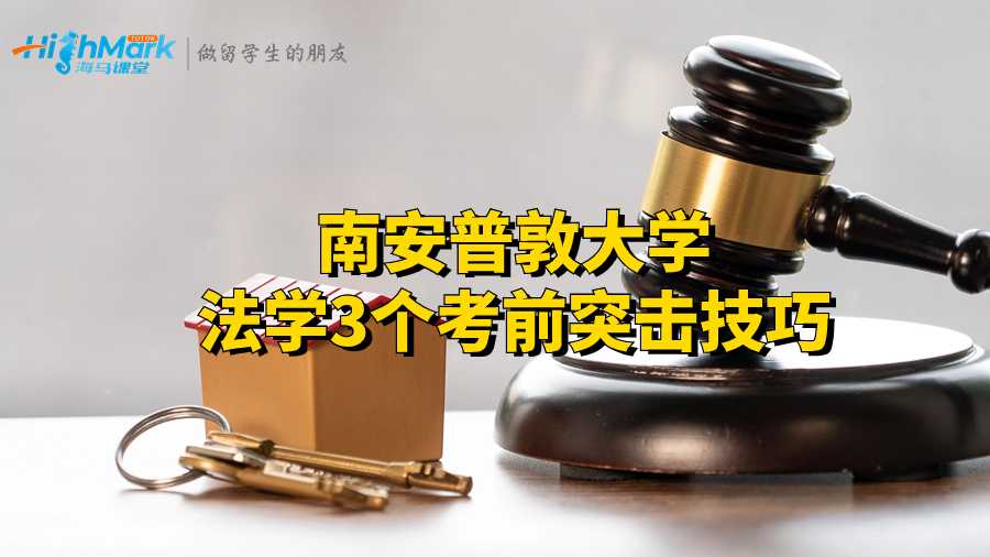 南安普敦大学法学3个考前突击技巧