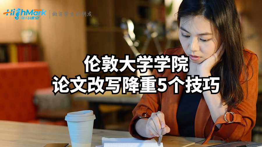 伦敦大学学院论文改写降重5个技巧