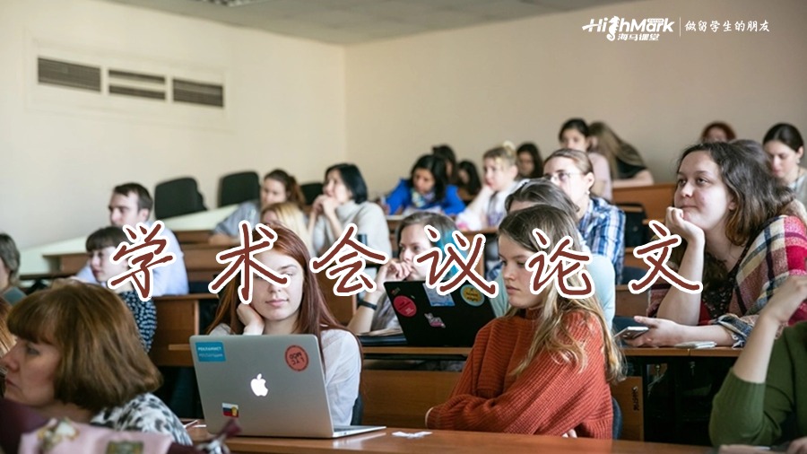 学术会议论文