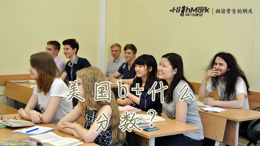 美国b+什么分数