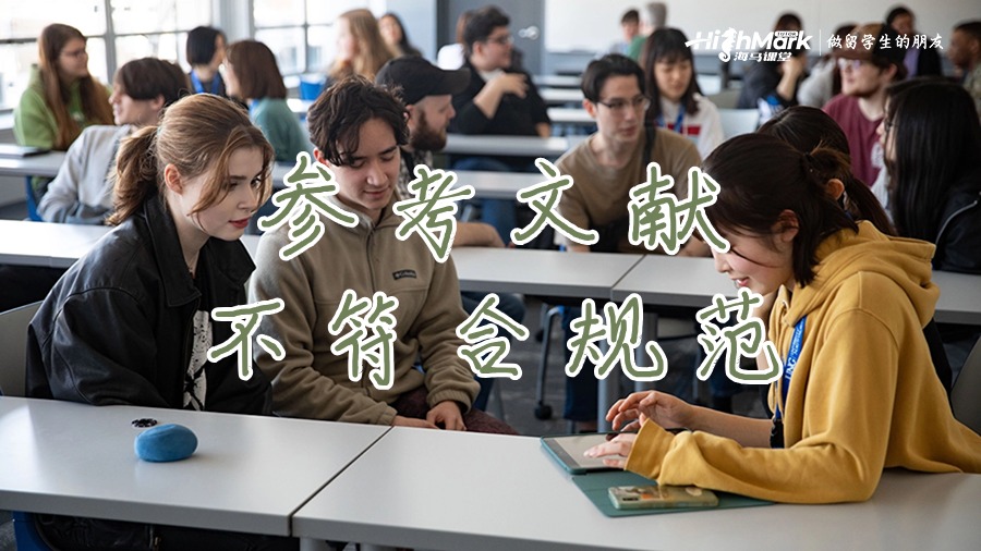 参考文献不符合规范