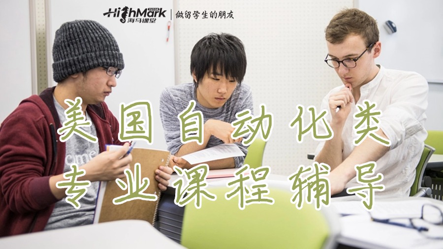 美国自动化类专业