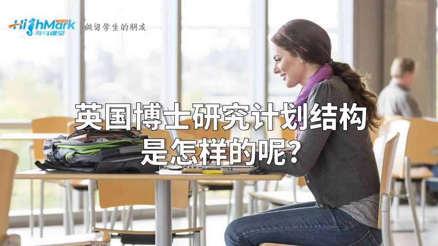 英国博士研究计划结构是怎样的呢?