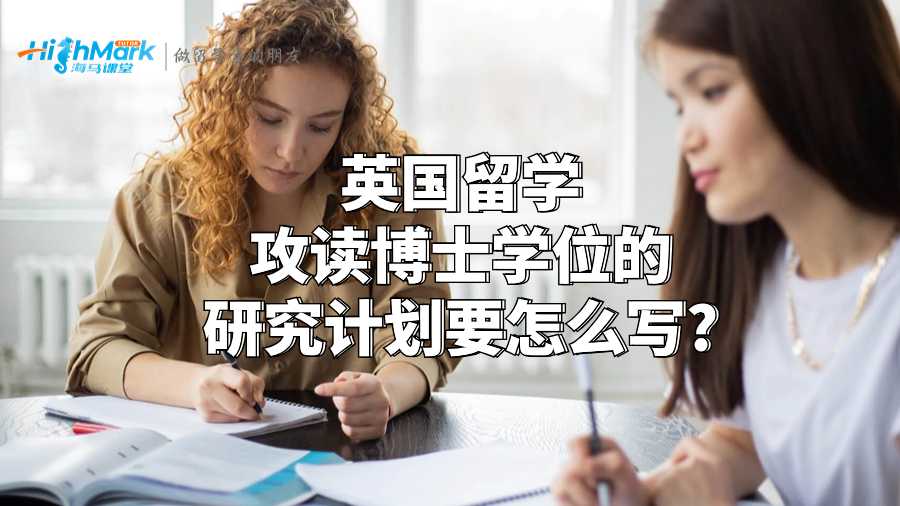 英国留学攻读博士学位的研究计划要怎么写?