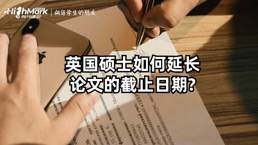 英国硕士如何延长论文的截止日期?