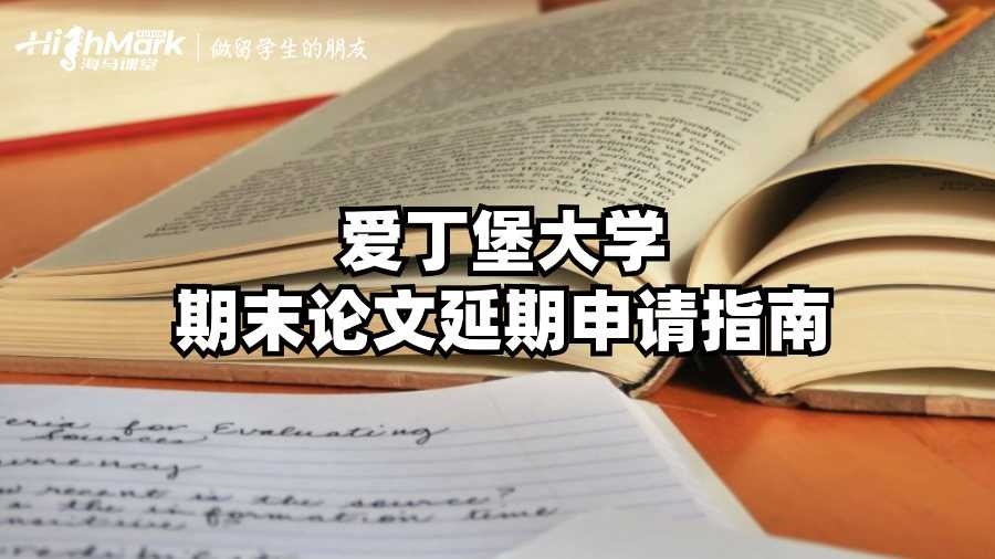 爱丁堡大学期末论文延期申请指南