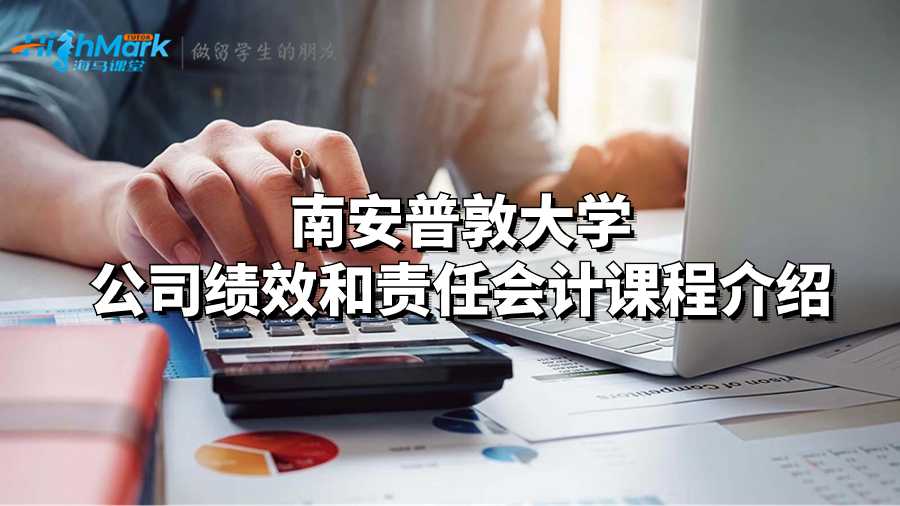 南安普敦大学公司绩效和责任会计课程介绍