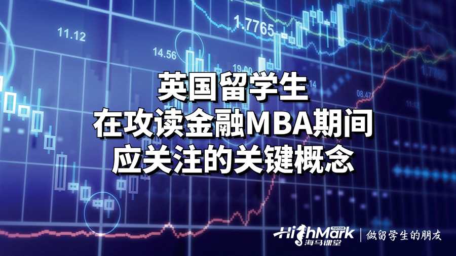 英国留学生在攻读金融MBA期间应关注的关键概念