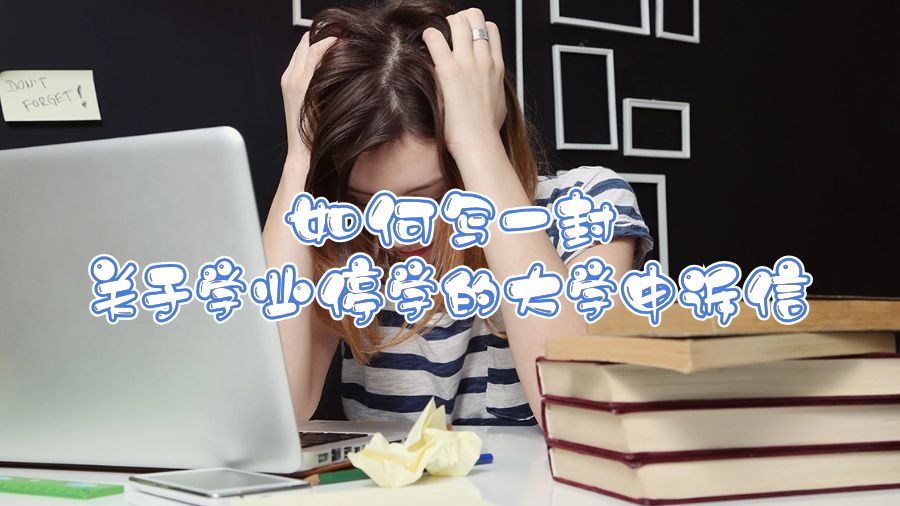 如何写一封关于学业停学的大学申诉信