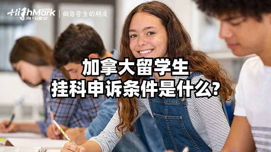 加拿大留学生挂科申诉条件是什么?