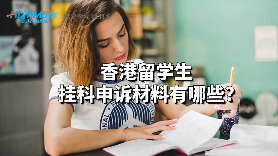 香港留学生挂科申诉材料有哪些?