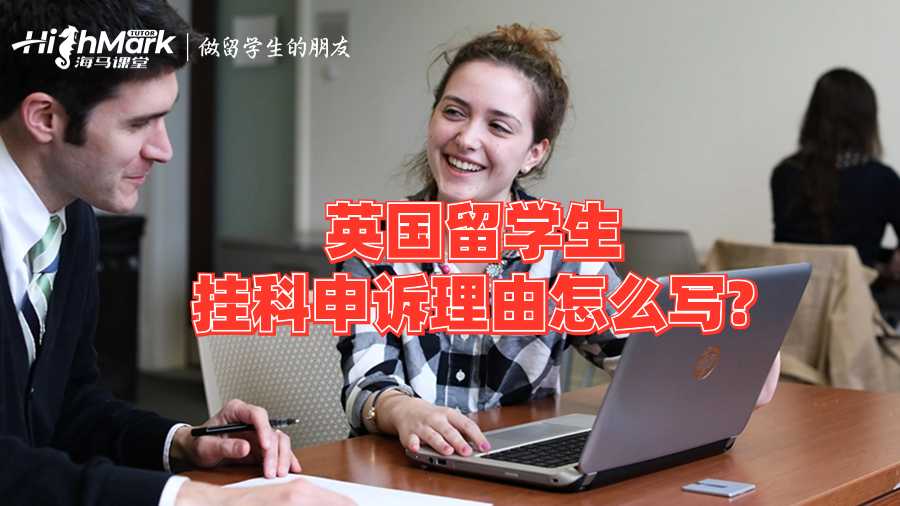 英国留学生挂科申诉理由怎么写?