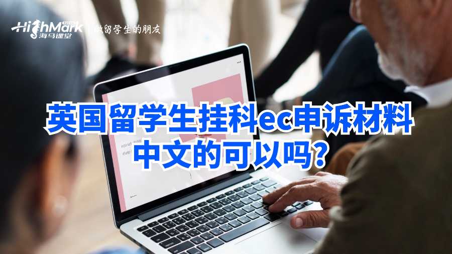英国留学生挂科ec申诉材料中文的可以吗?