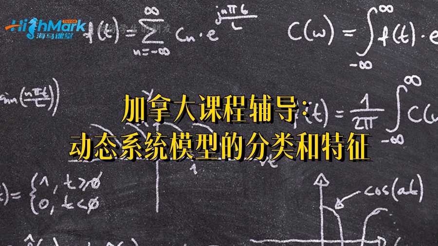 加拿大课程辅导:动态系统模型的分类和特征