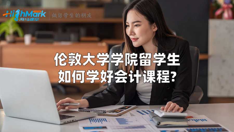 伦敦大学学院留学生如何学好会计课程?