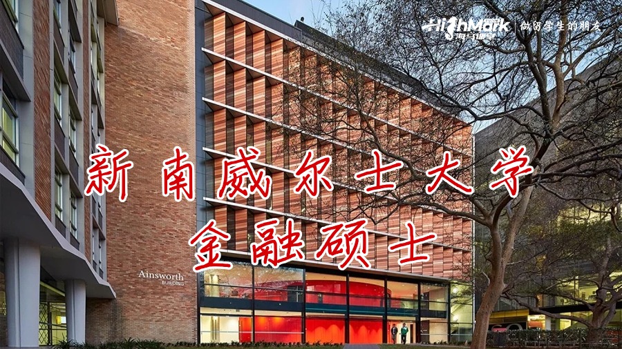 新南威尔士大学金融硕士