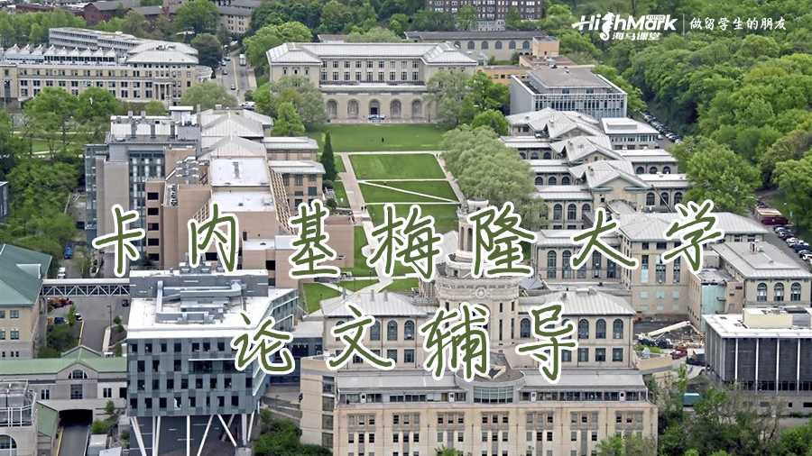 卡内基梅隆大学论文辅导