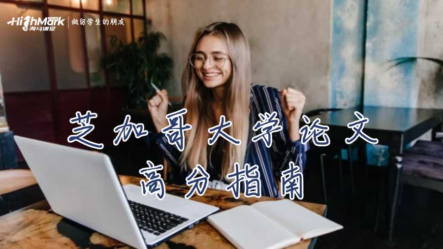 芝加哥大学论文高分指南