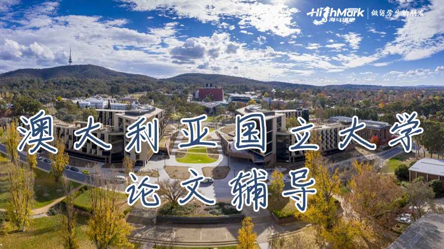 澳大利亚国立大学