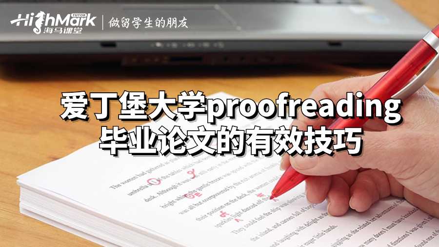 爱丁堡大学proofreading毕业论文的有效技巧