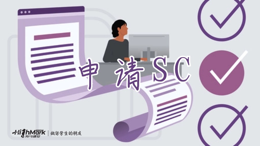 申请SC