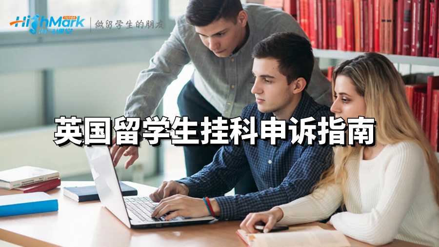 英国留学生挂科申诉指南