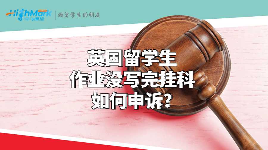 英国留学生作业没写完挂科如何申诉?