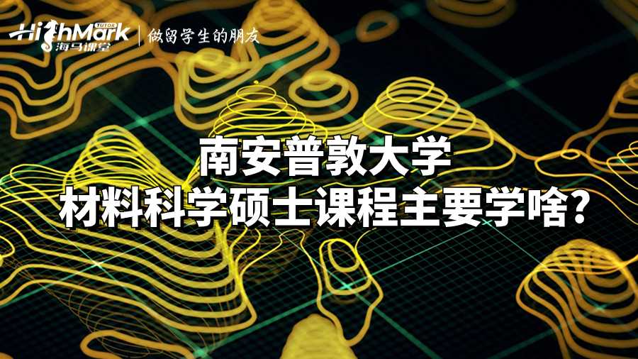 南安普敦大学材料科学硕士课程主要学啥?