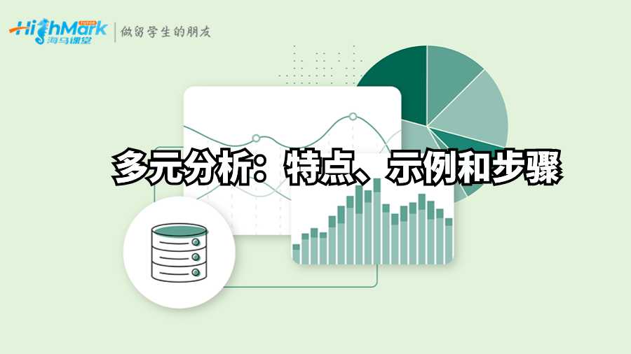 多元分析：特点、示例和步骤