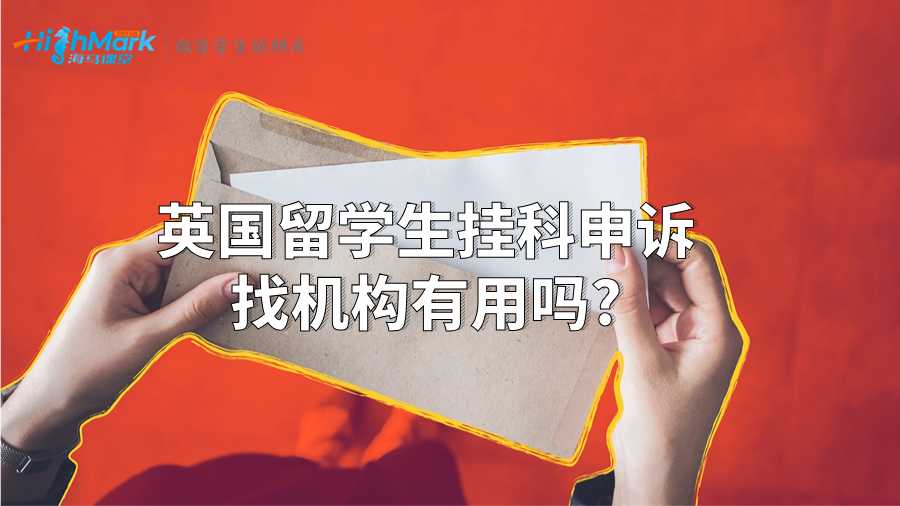 英国留学生挂科申诉找机构有用吗?