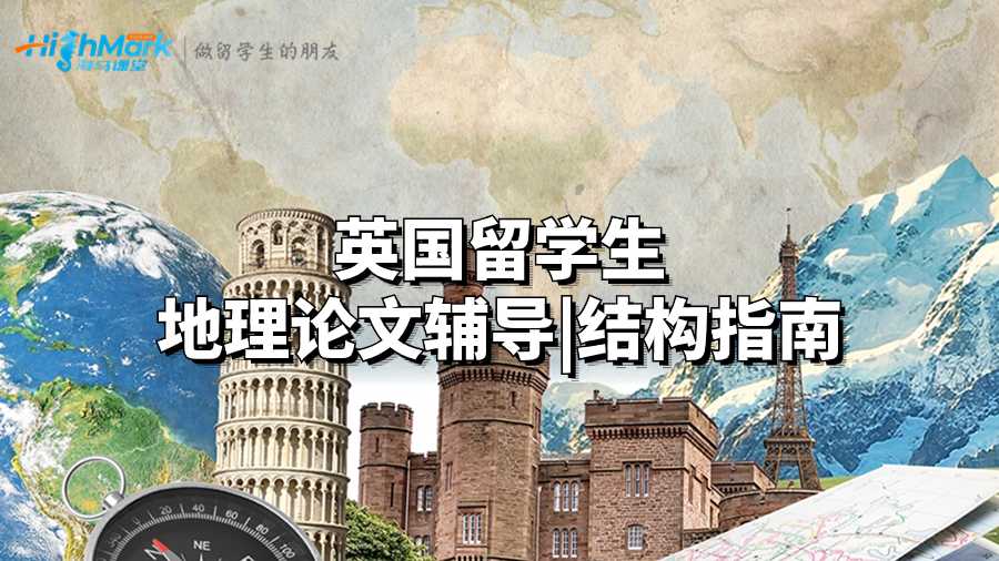 英国留学生地理论文辅导