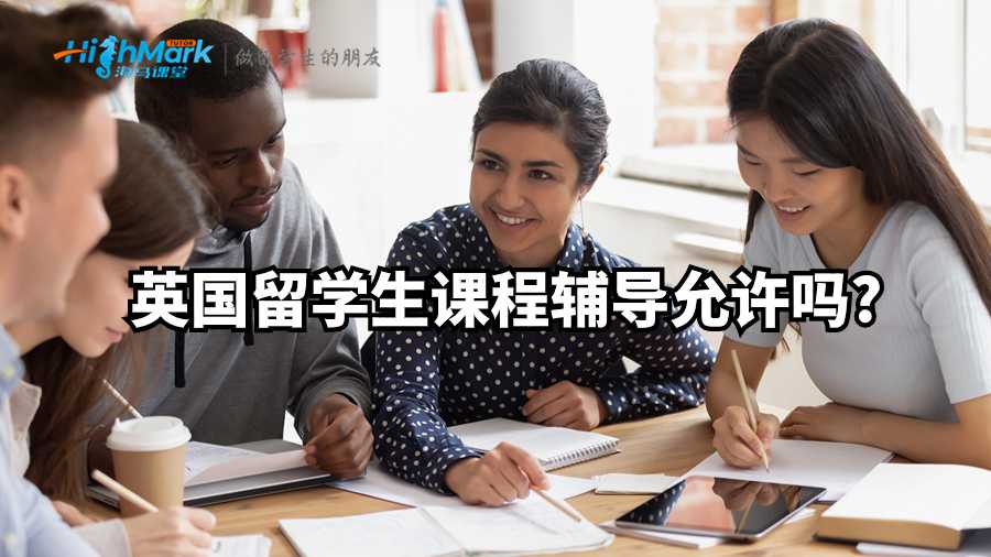 英国留学生课程辅导允许吗?