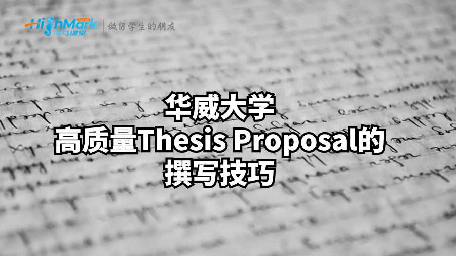 华威大学高质量Thesis Proposal的撰写技巧