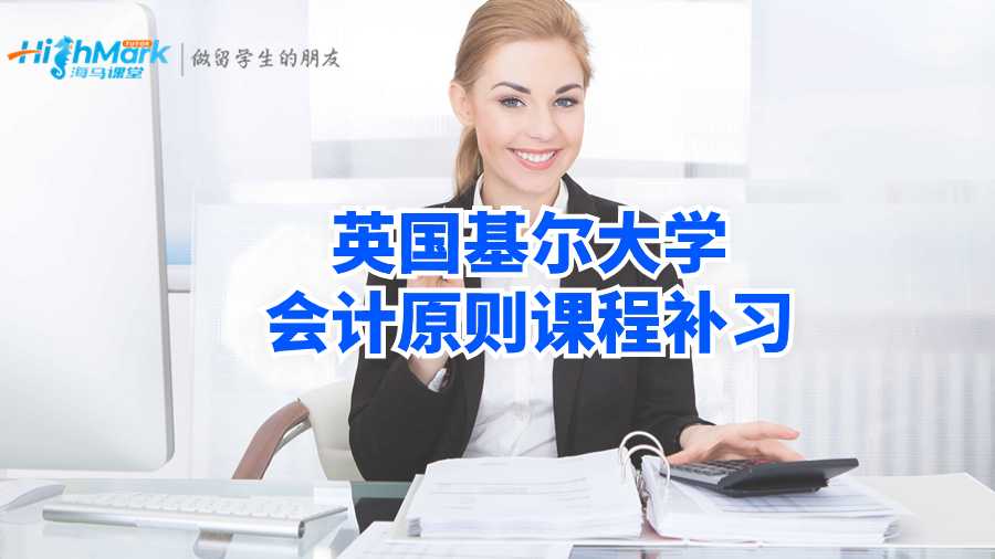 英国基尔大学会计原则课程补习