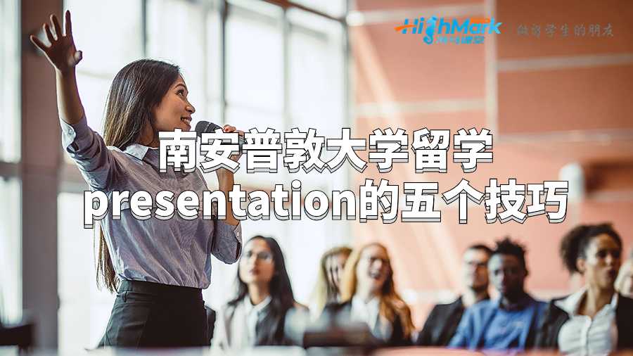 南安普敦大学留学presentation的五个技巧