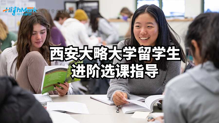 西安大略大学留学生进阶选课指导